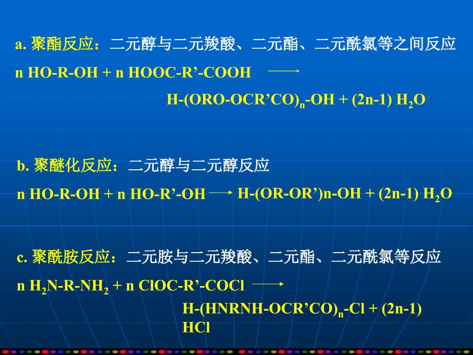 第5章缩合聚合生产工艺_第4页