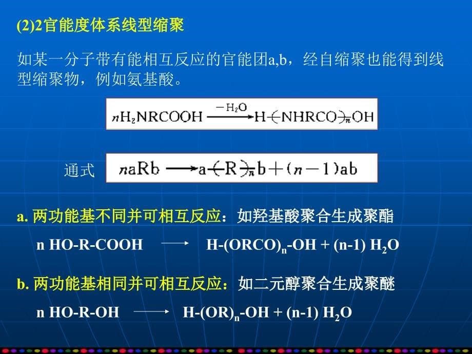 第5章缩合聚合生产工艺_第5页