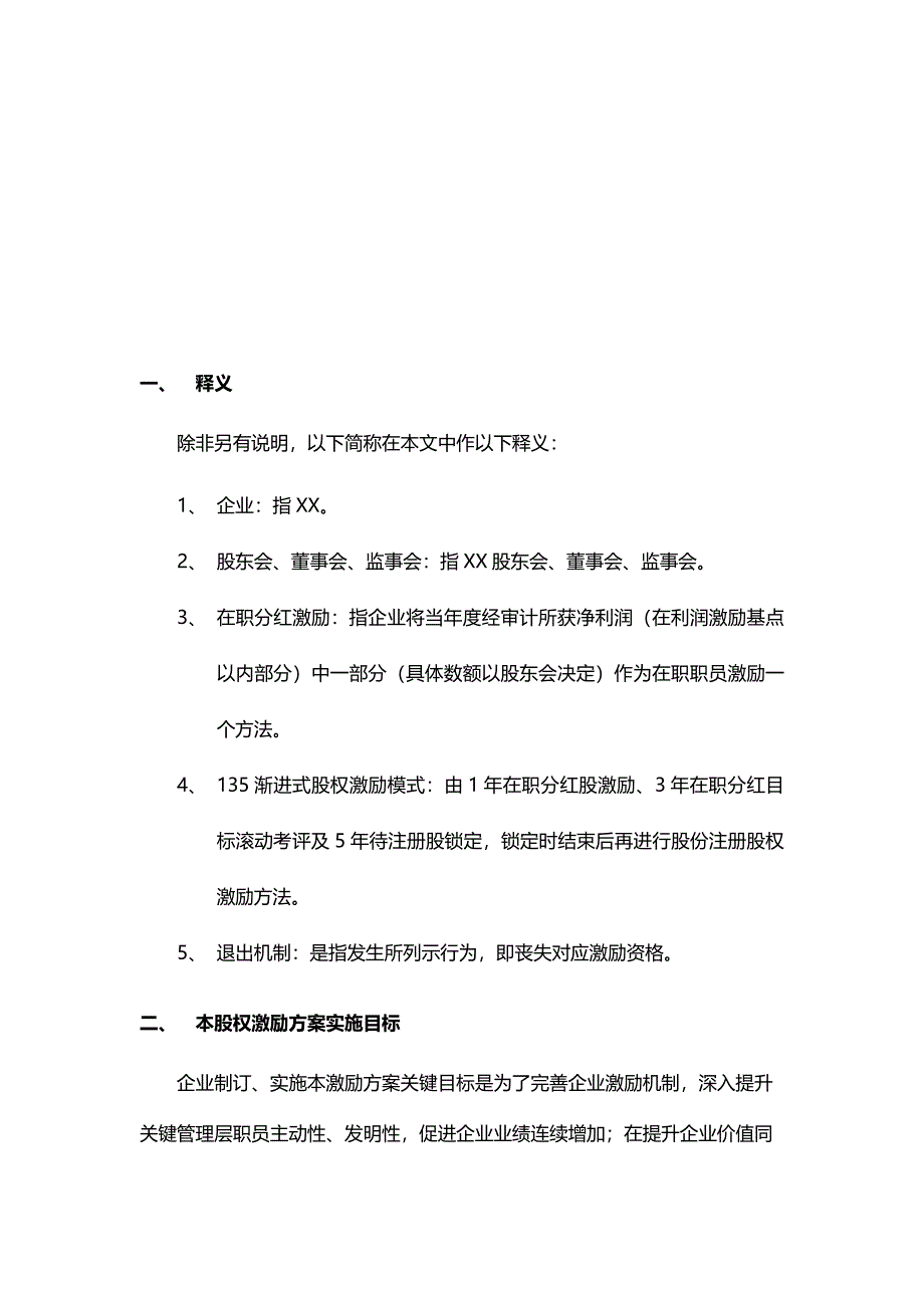 渐进式股权激励专项方案.docx_第4页