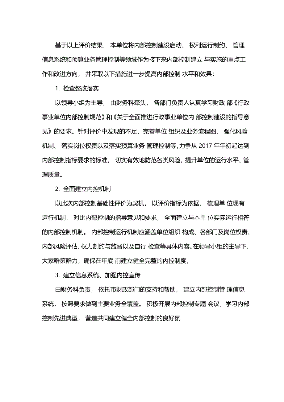 行政事业单位内部控制基础性评价报告_第4页