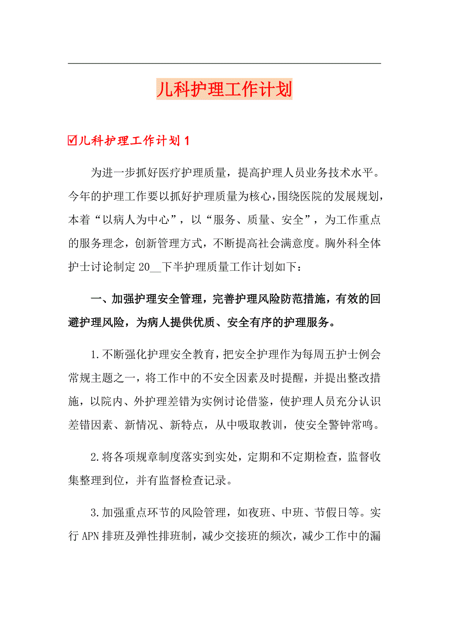 儿科护理工作计划_第1页