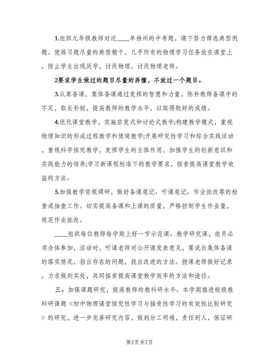 2023学校物理教研组的教学工作计划模板（2篇）.doc_第2页