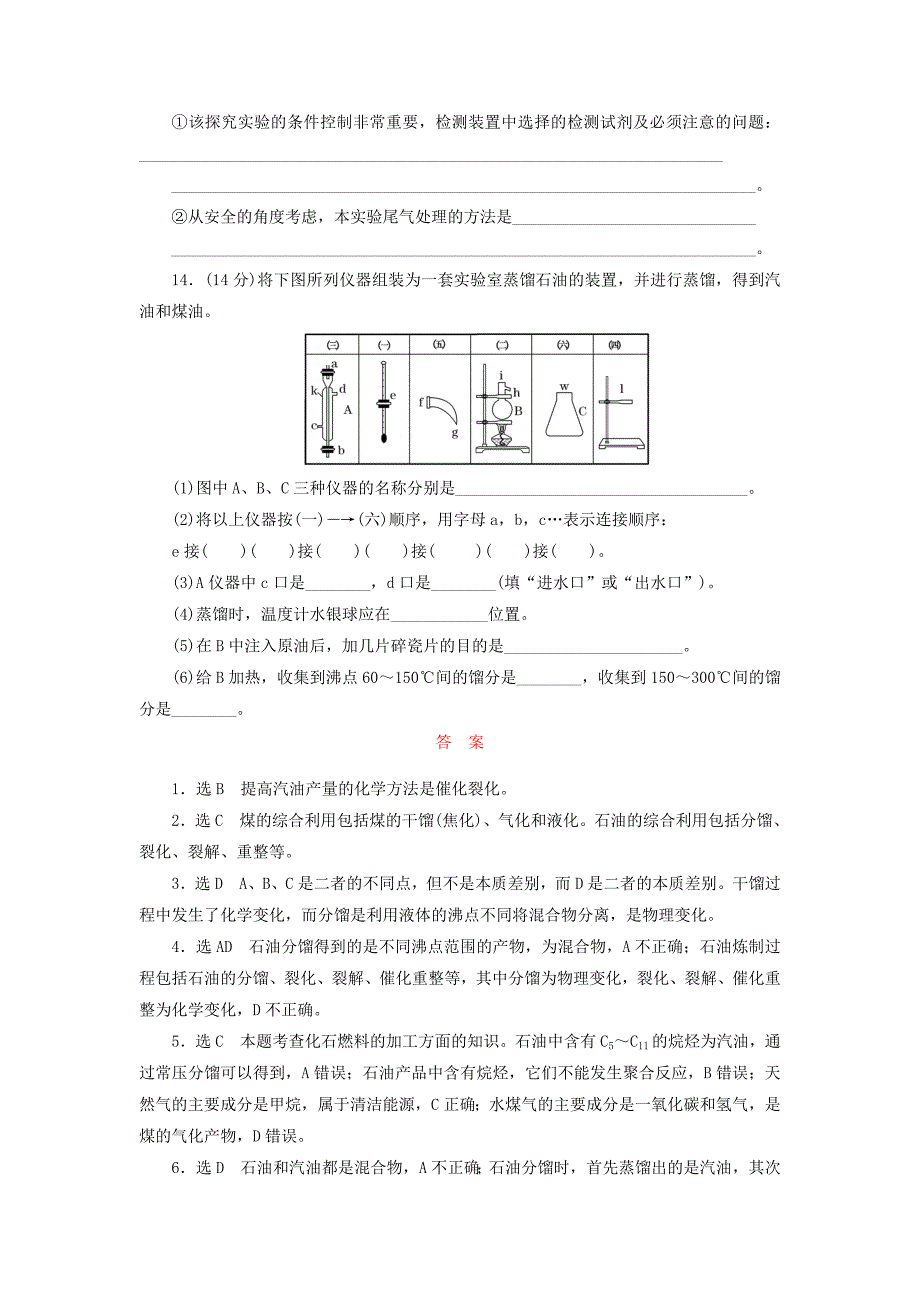 【名校精品】高中化学课时跟踪训练六石油煤和天然气的综合利用新人教版选修2_第4页