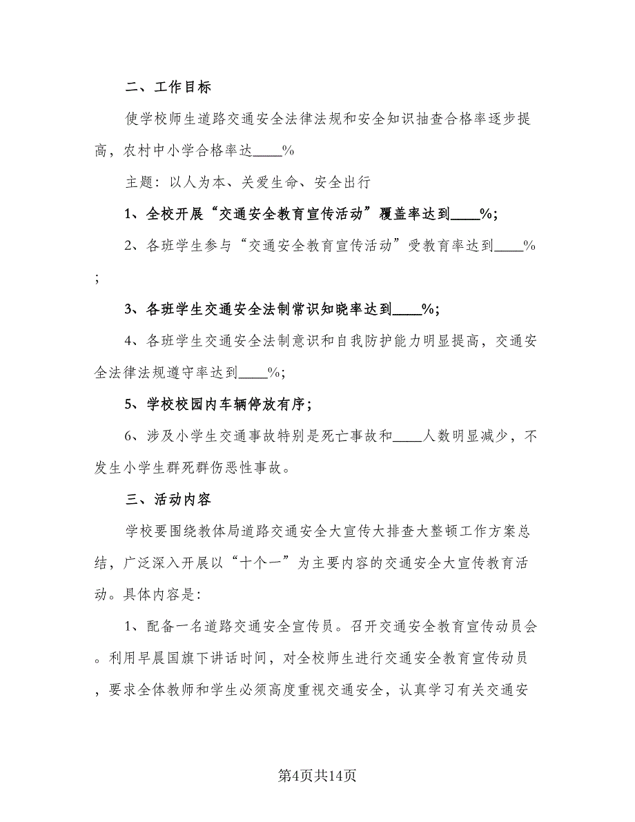 学校交通安全的工作计划标准样本（四篇）.doc_第4页