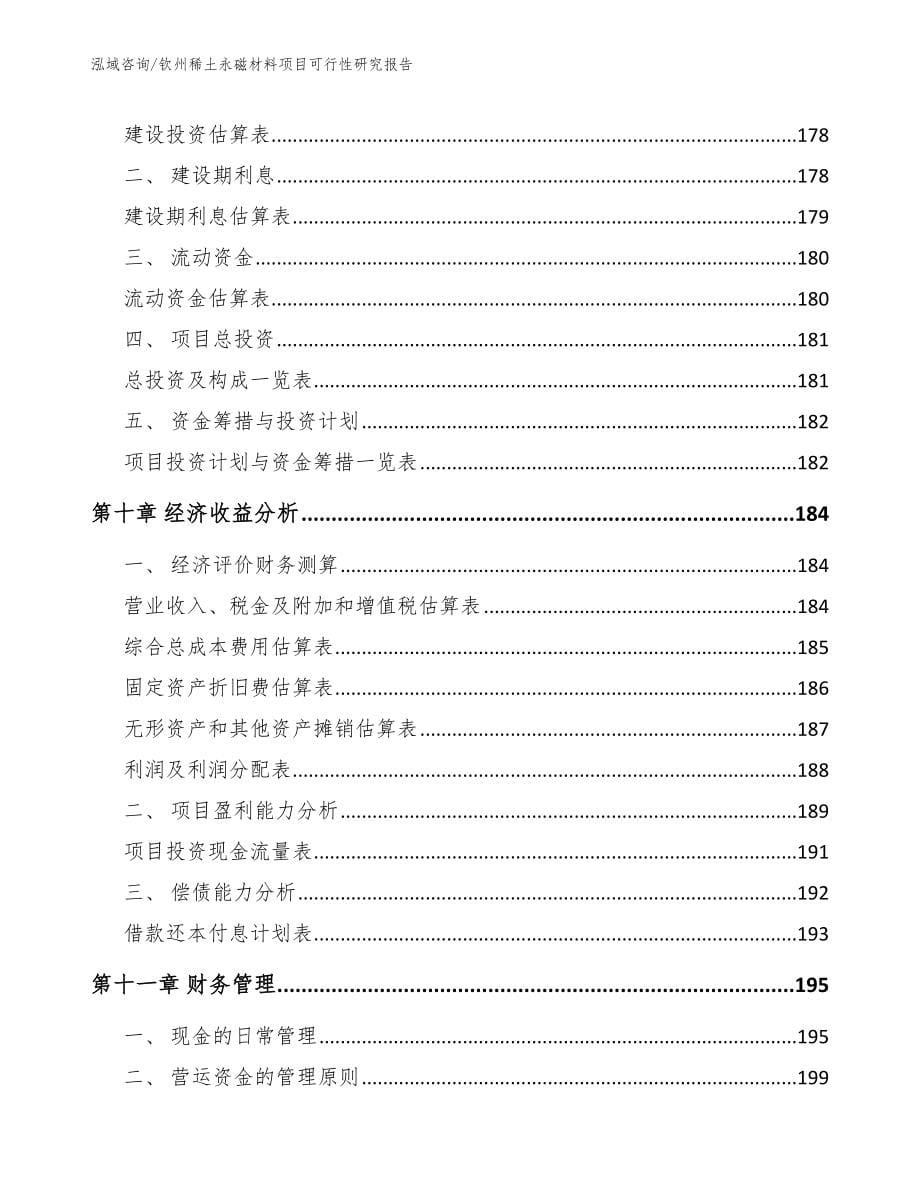 钦州稀土永磁材料项目可行性研究报告_模板参考_第5页