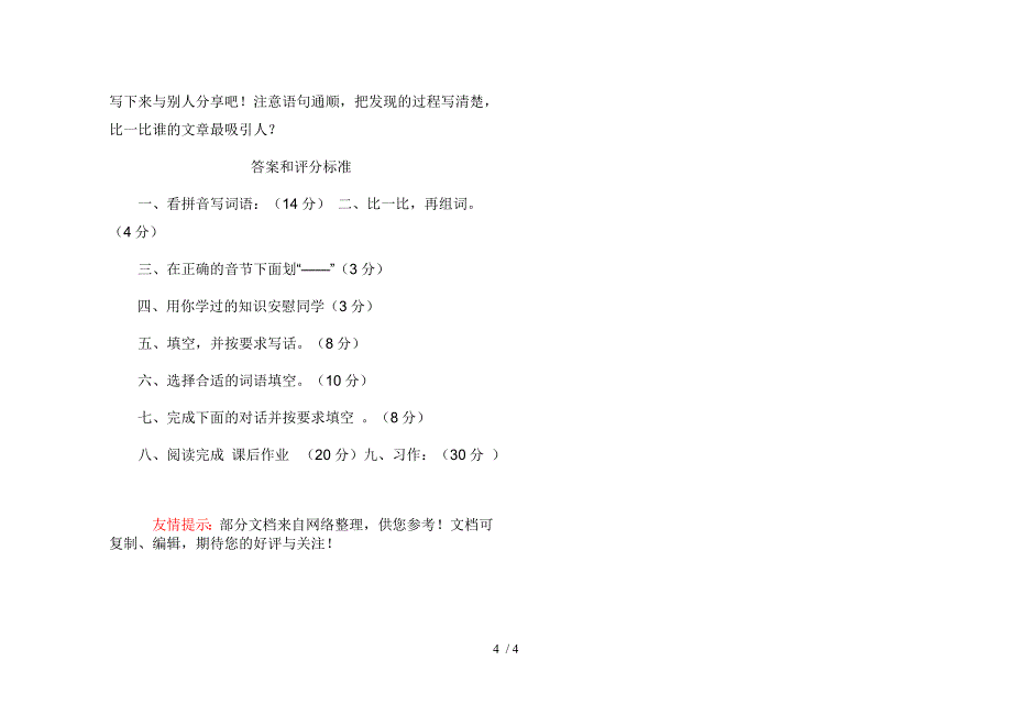 东营小学四年级语文第三单元测试题_第4页