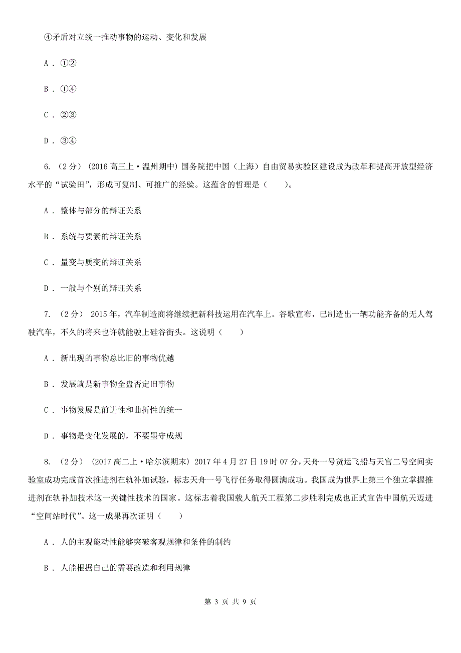 湖北省黄冈市高考政治二轮专题训练：专题38 唯物辩证法的发展观_第3页