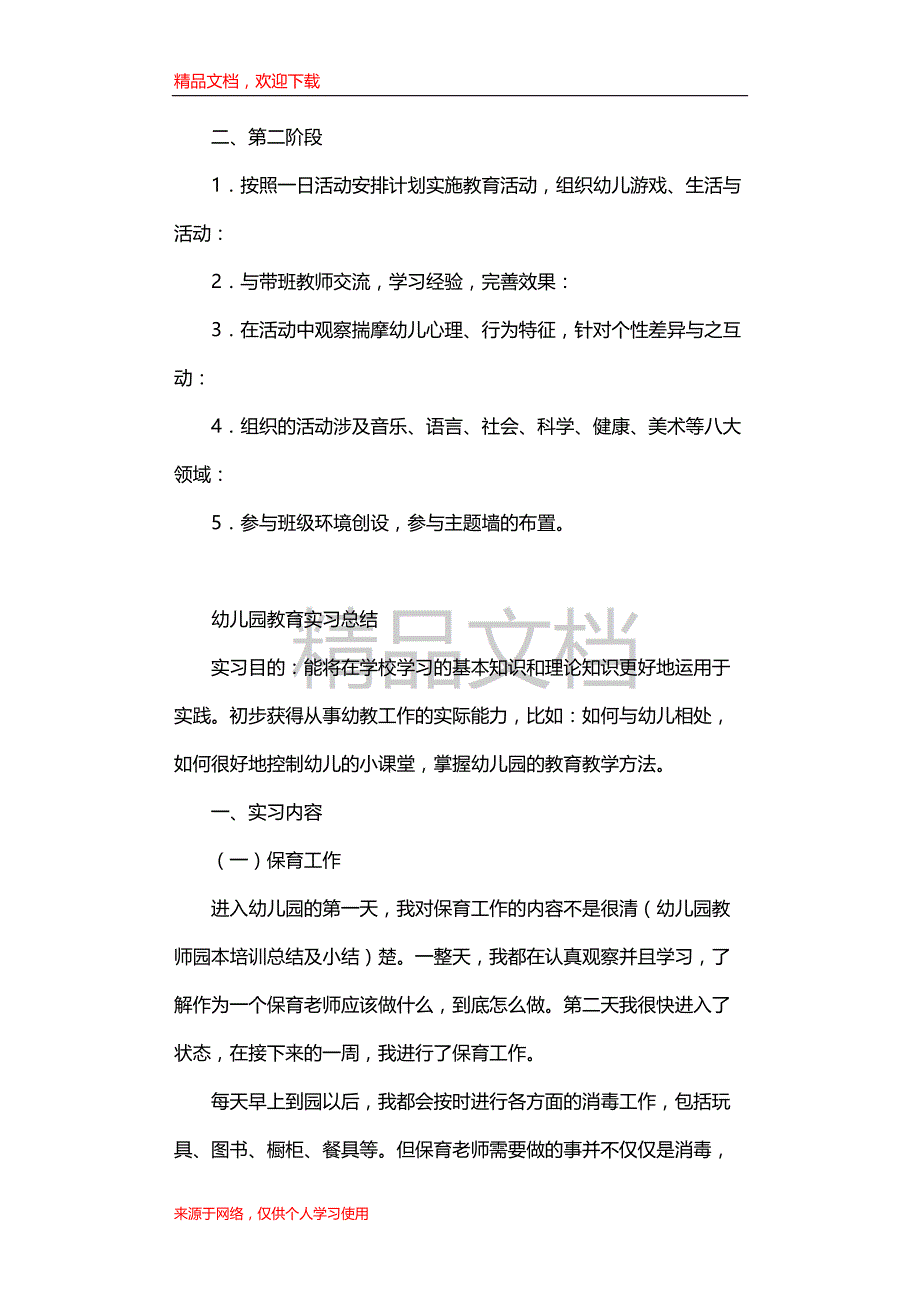 幼儿园教育实习计划及规划_第3页