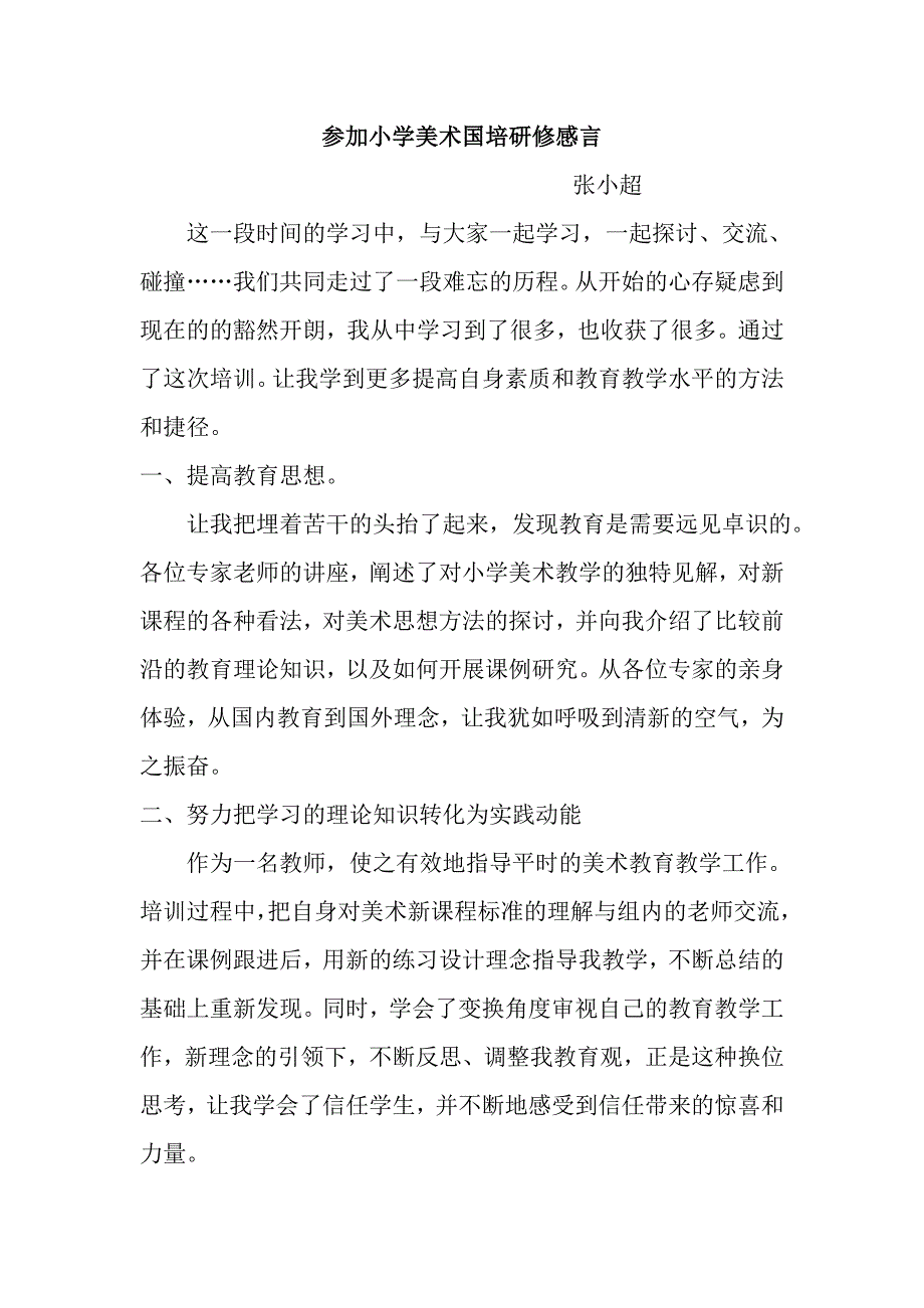 参加小学美术国培研修感言 (2)_第1页