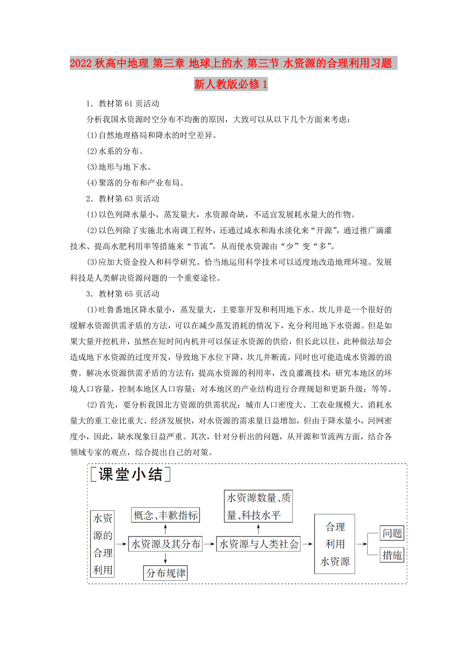 2022秋高中地理 第三章 地球上的水 第三节 水资源的合理利用习题 新人教版必修1_第1页