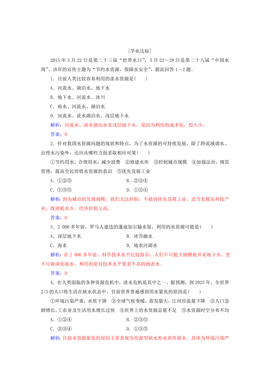 2022秋高中地理 第三章 地球上的水 第三节 水资源的合理利用习题 新人教版必修1_第2页