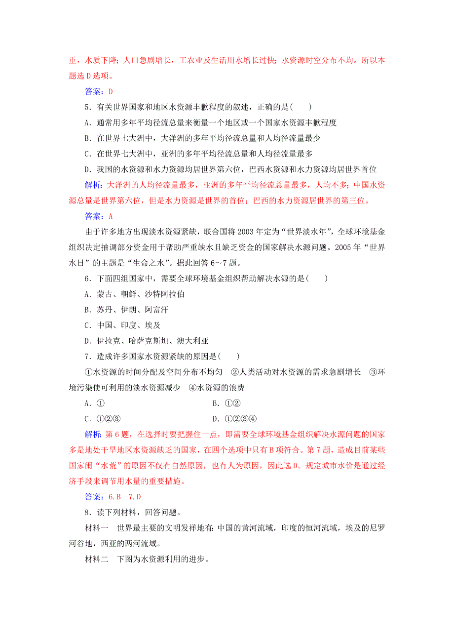 2022秋高中地理 第三章 地球上的水 第三节 水资源的合理利用习题 新人教版必修1_第3页