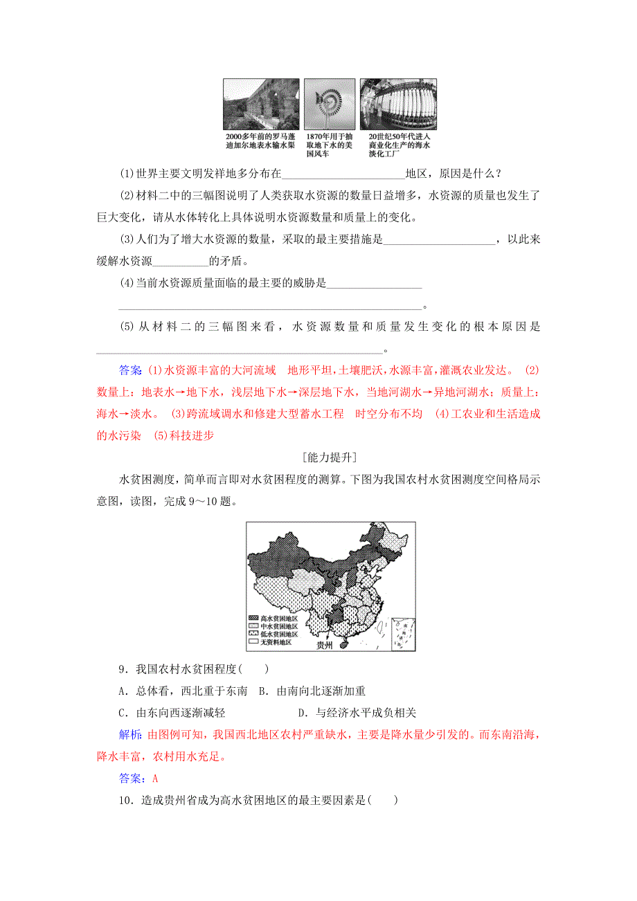 2022秋高中地理 第三章 地球上的水 第三节 水资源的合理利用习题 新人教版必修1_第4页