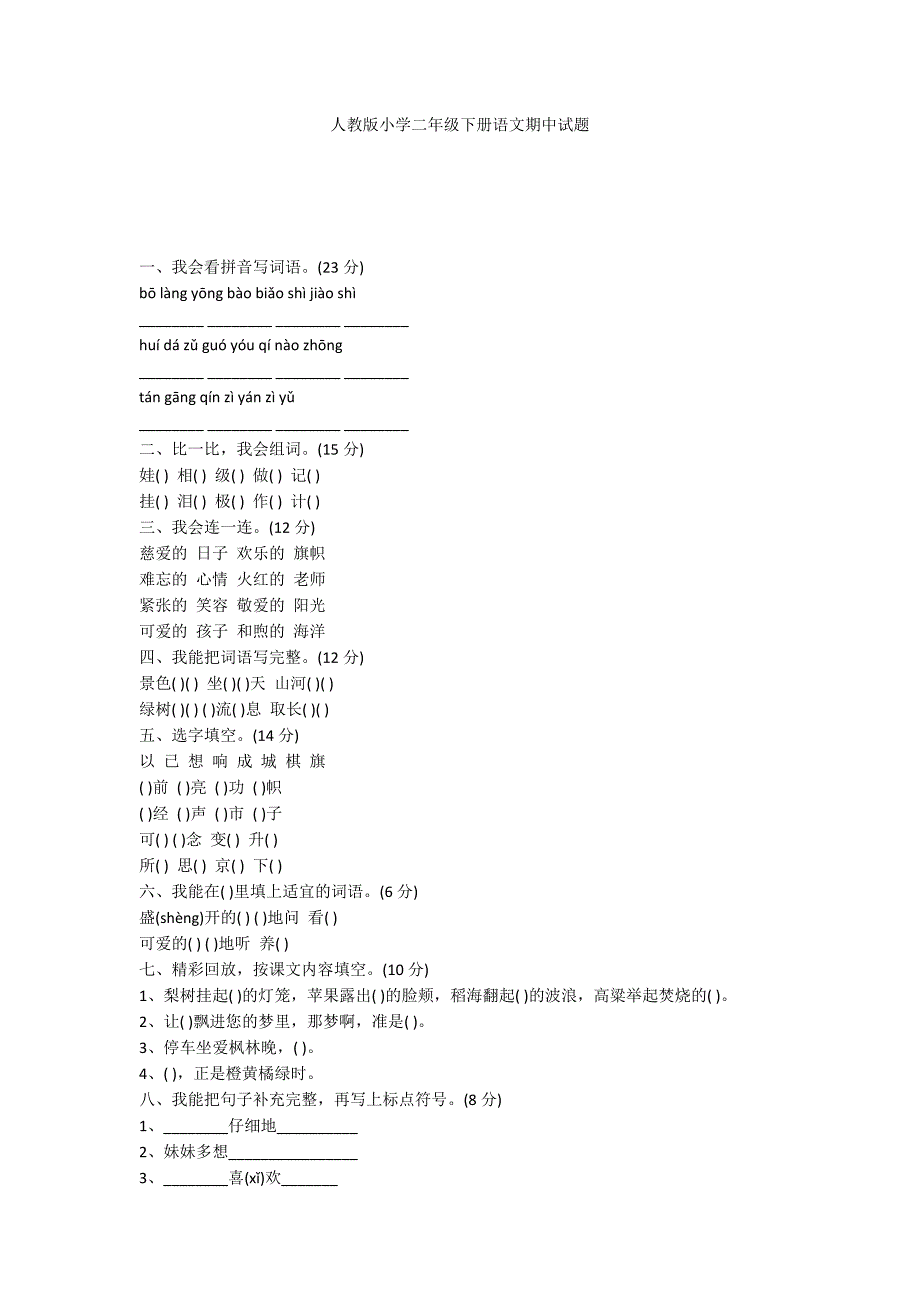 人教版小学二年级下册语文期中试题_第1页