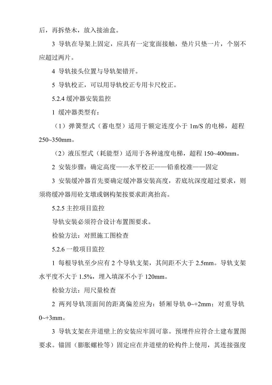 75电力驱动的曳引式或强制式电梯安装工程1.docx_第5页