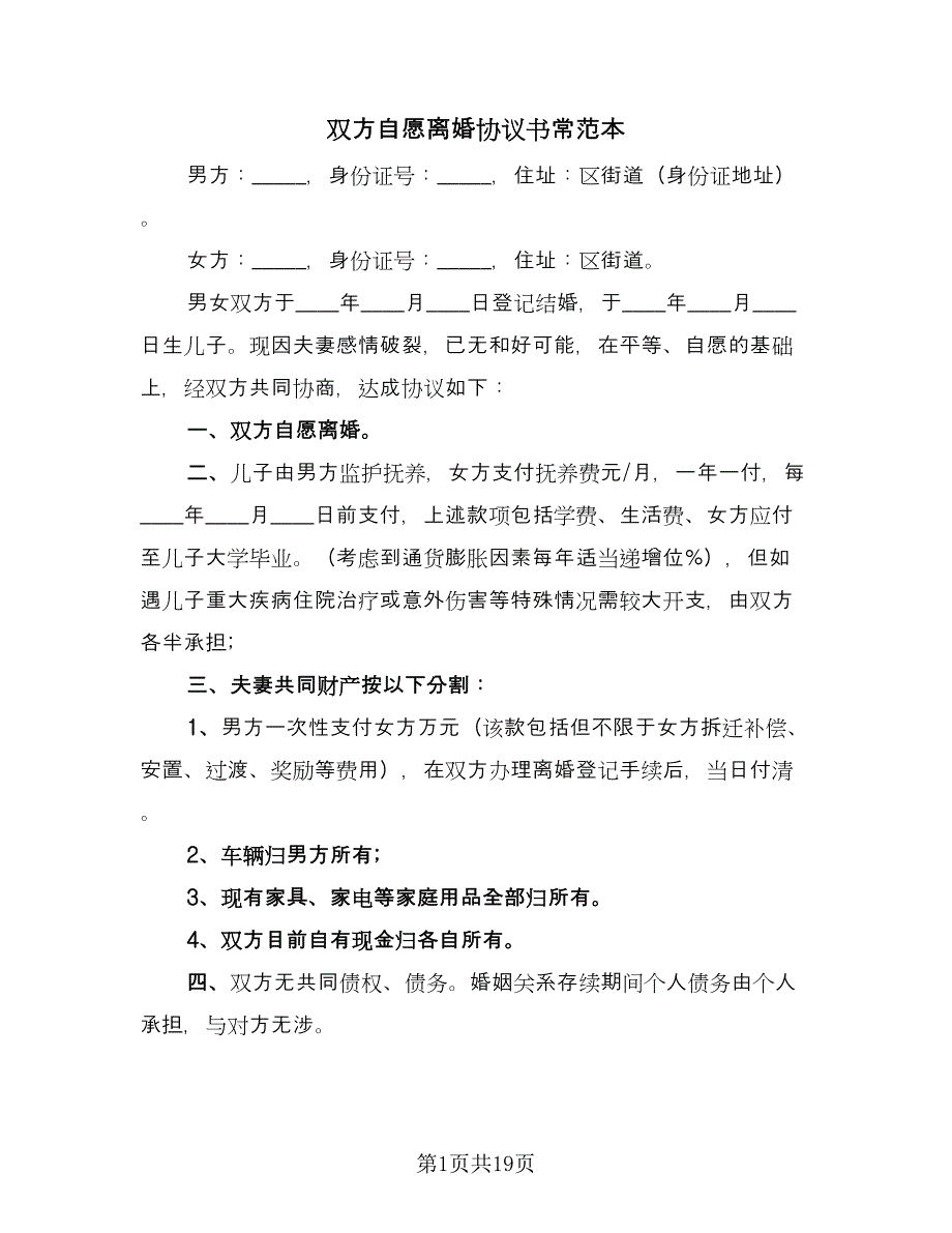 双方自愿离婚协议书常范本（10篇）_第1页