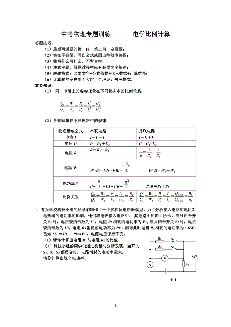 中考物理专题训练——-—电学比例计算_第1页