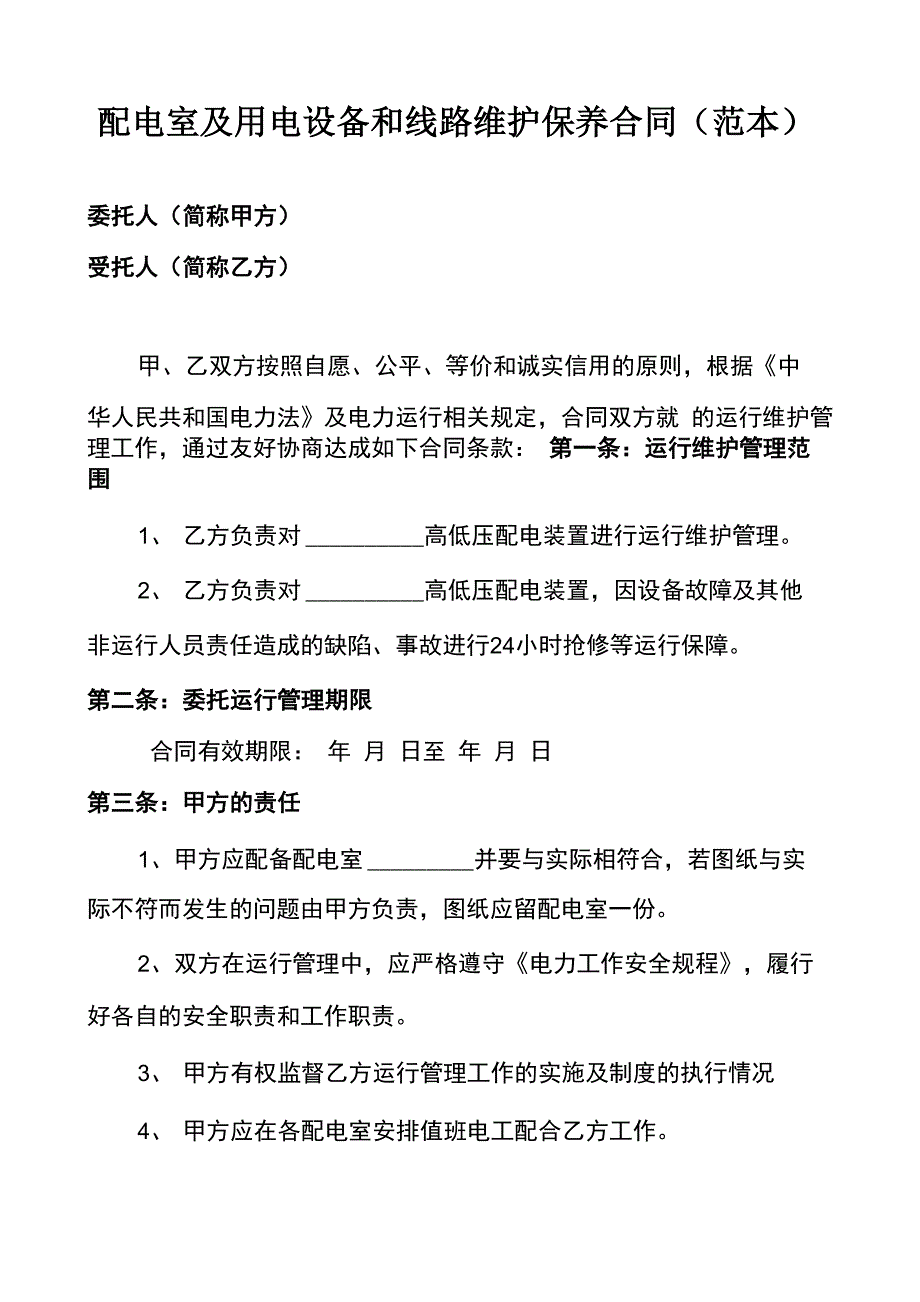 配电室及用电设备和线路维护保养合同(范本)_第1页