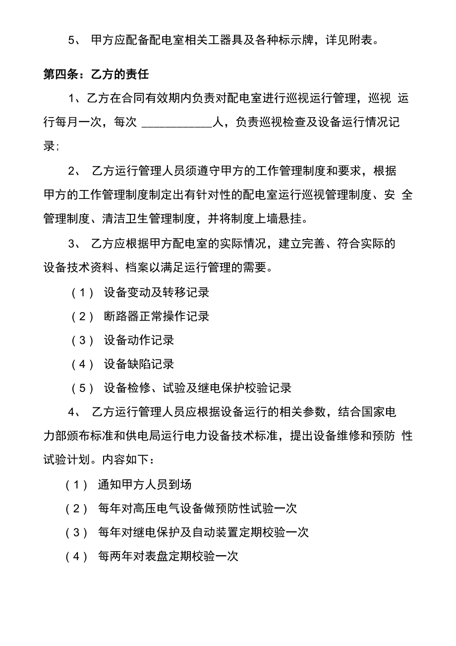 配电室及用电设备和线路维护保养合同(范本)_第2页