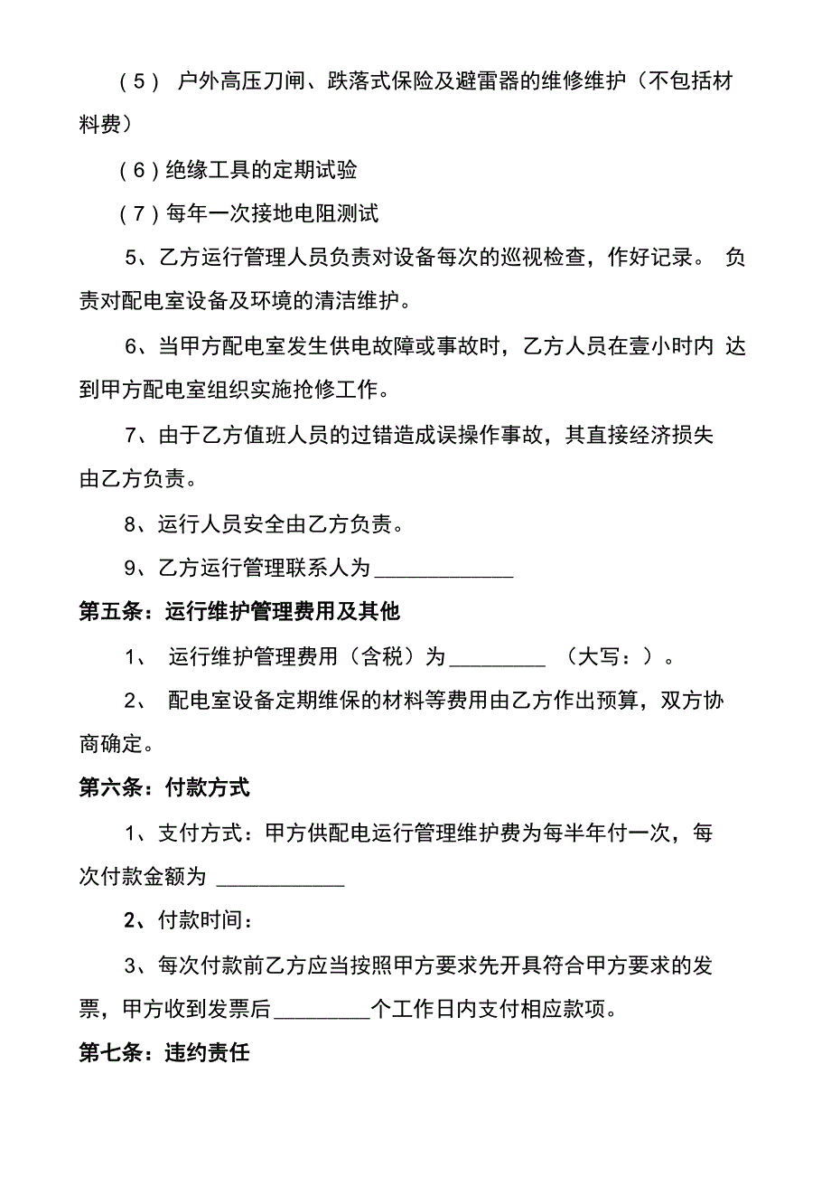 配电室及用电设备和线路维护保养合同(范本)_第3页