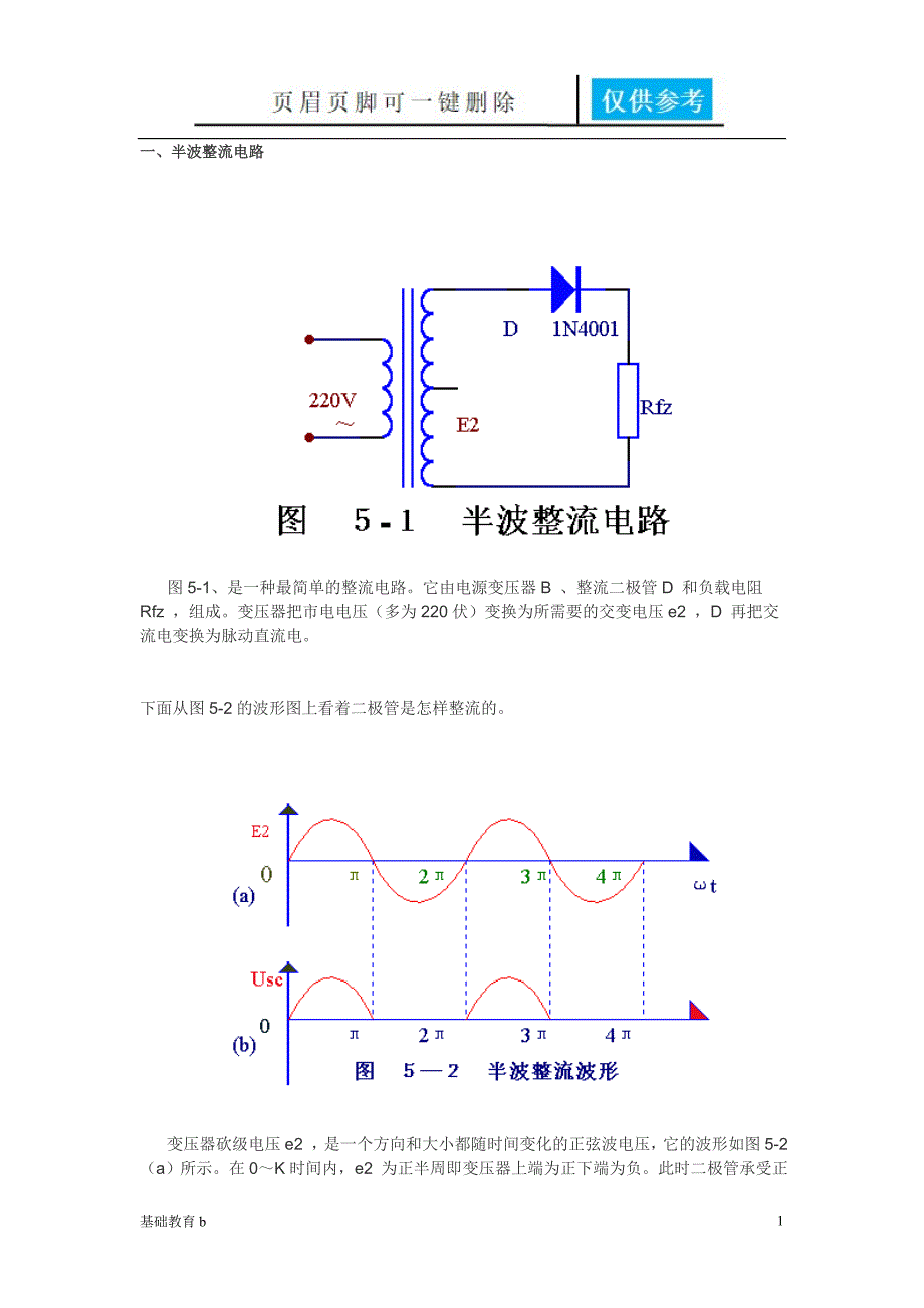 简单学电路半波与全波半波整流全波整流桥式整流原创启新书屋_第1页