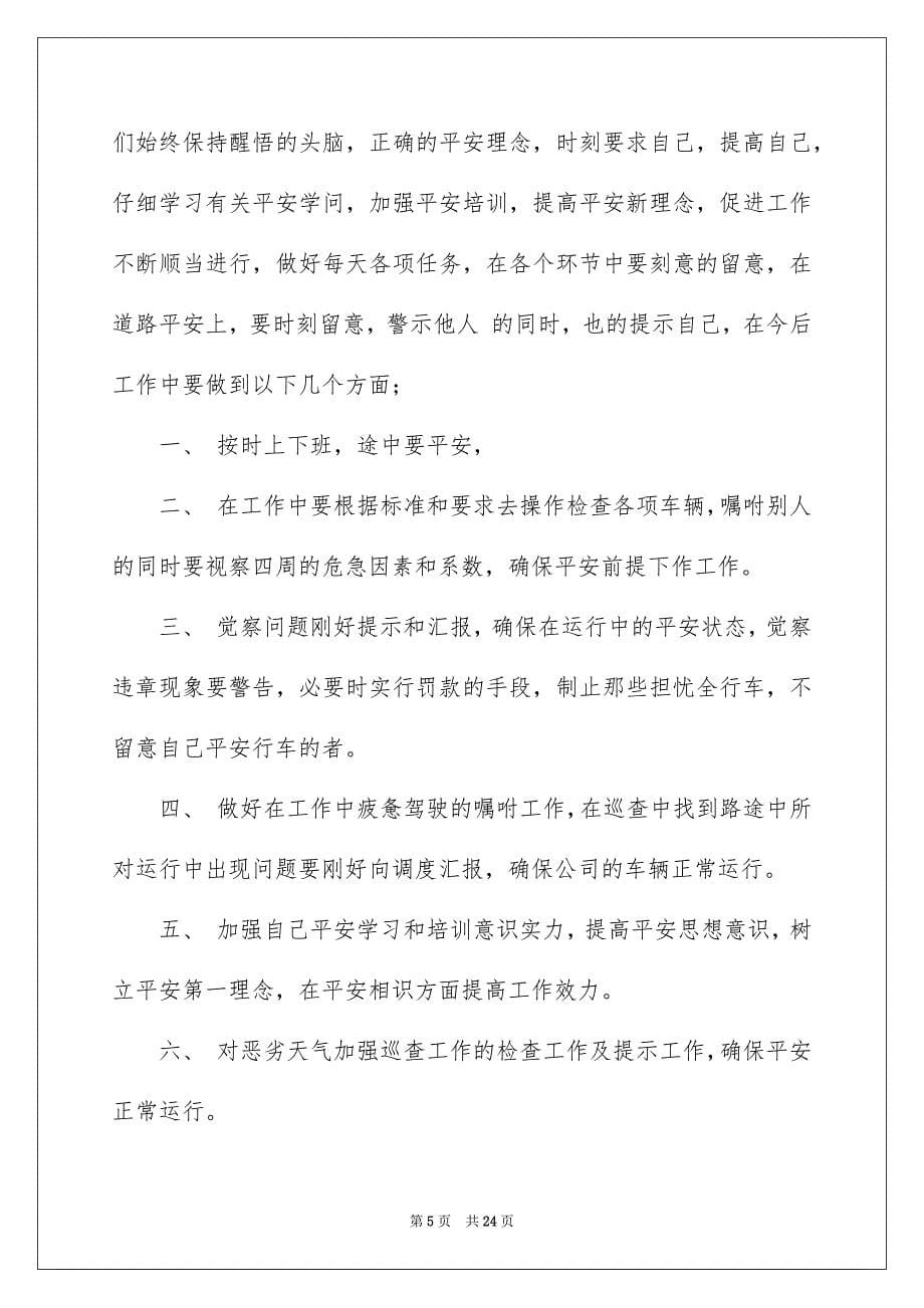 2023年员工个人安全承诺书28.docx_第5页