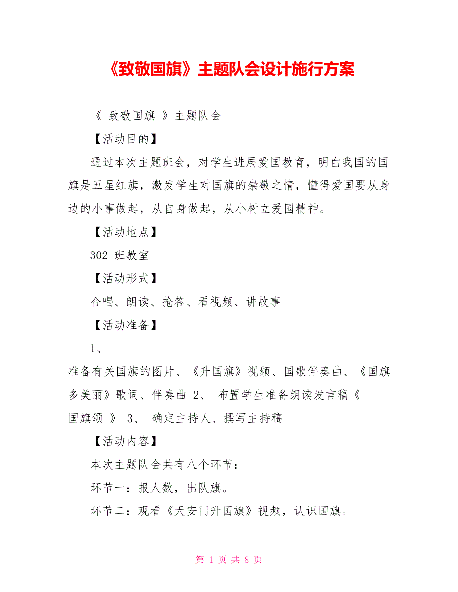 《致敬国旗》主题队会设计实施方案_第1页
