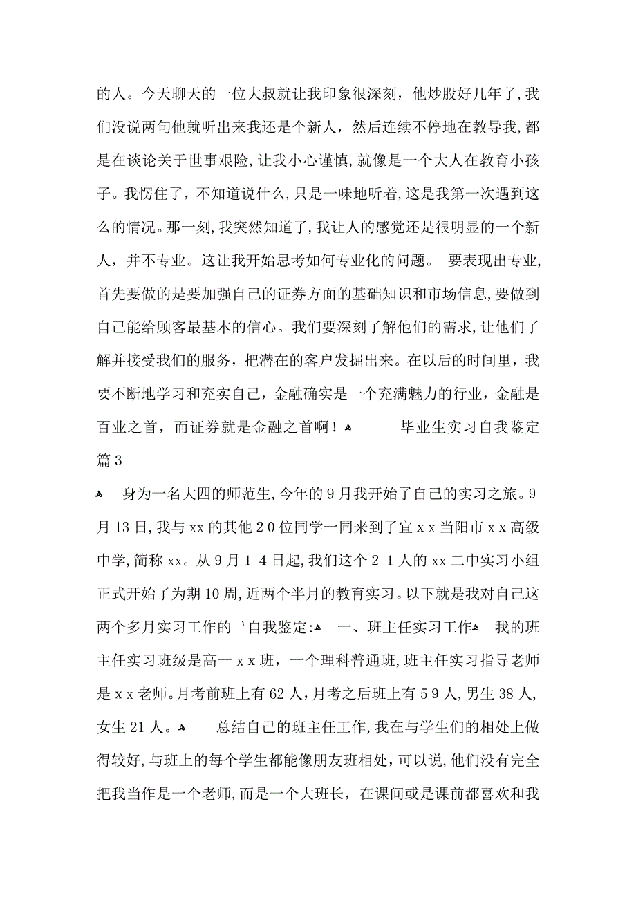 关于毕业生实习自我鉴定范文集锦5篇_第3页