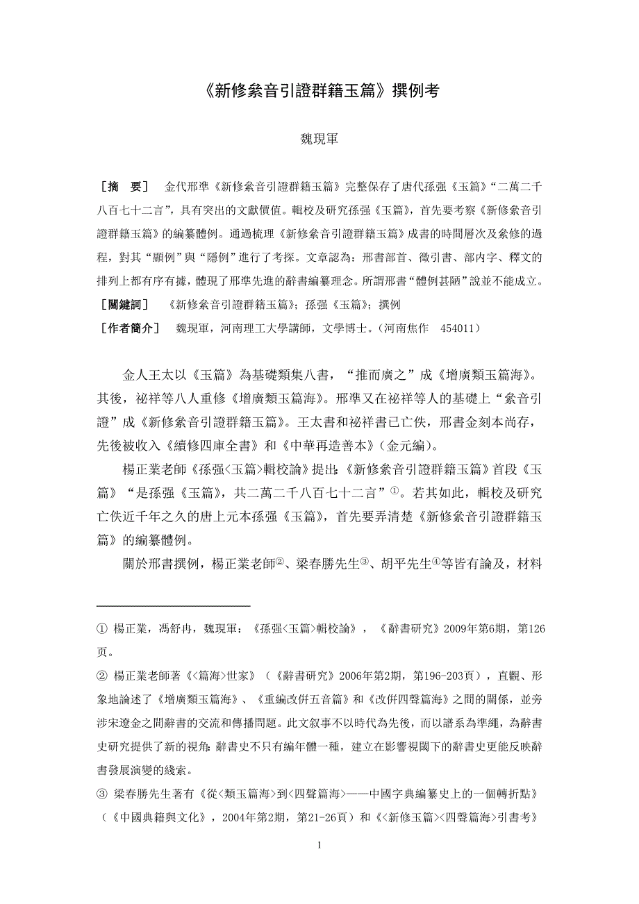 《新修絫音引证群籍玉篇》撰例考.doc_第1页