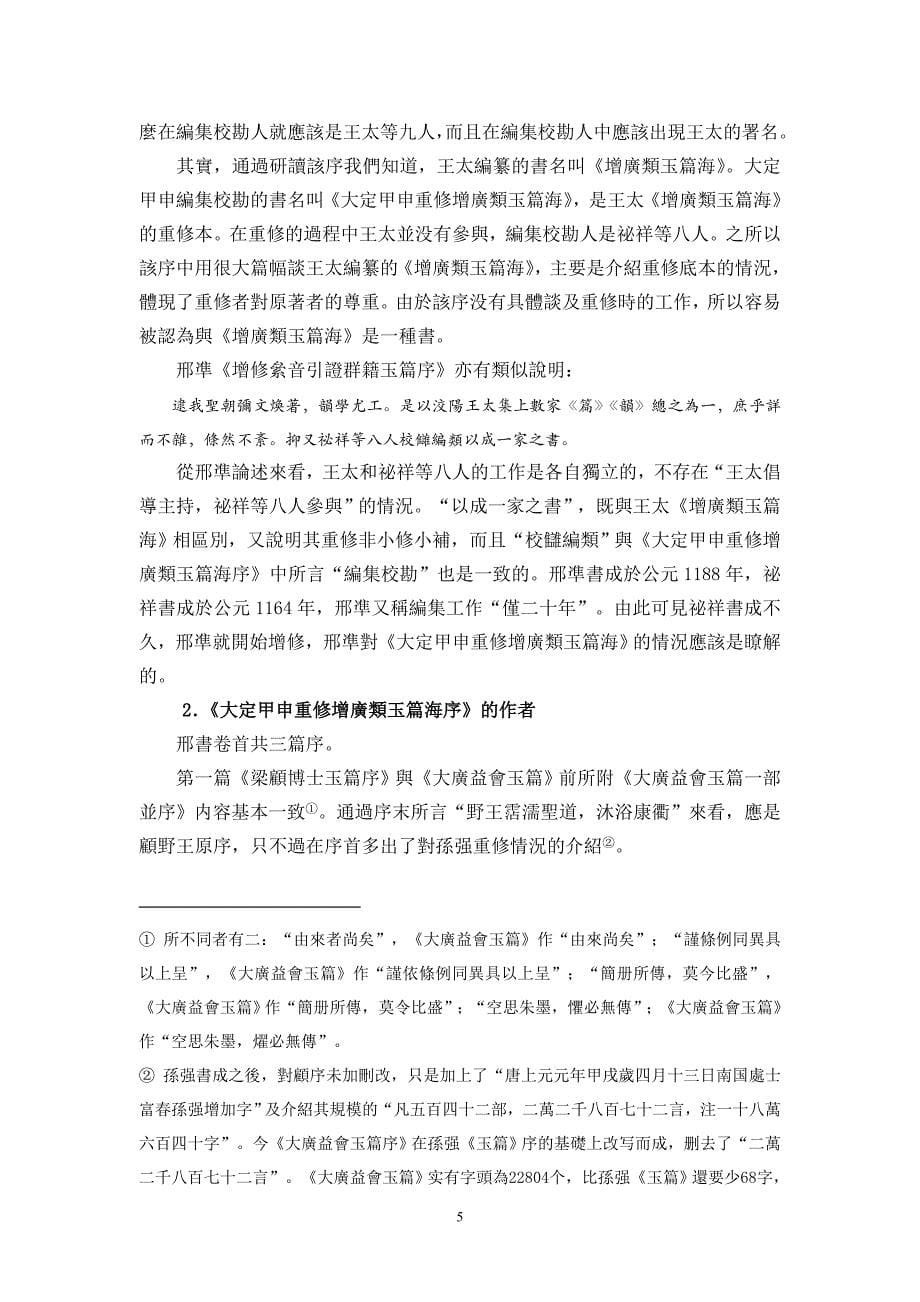 《新修絫音引证群籍玉篇》撰例考.doc_第5页