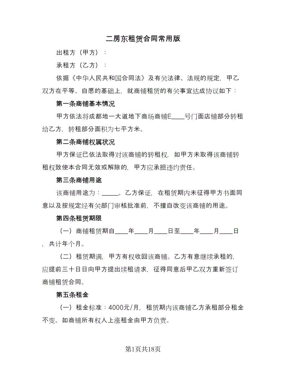 二房东租赁合同常用版（6篇）.doc_第1页