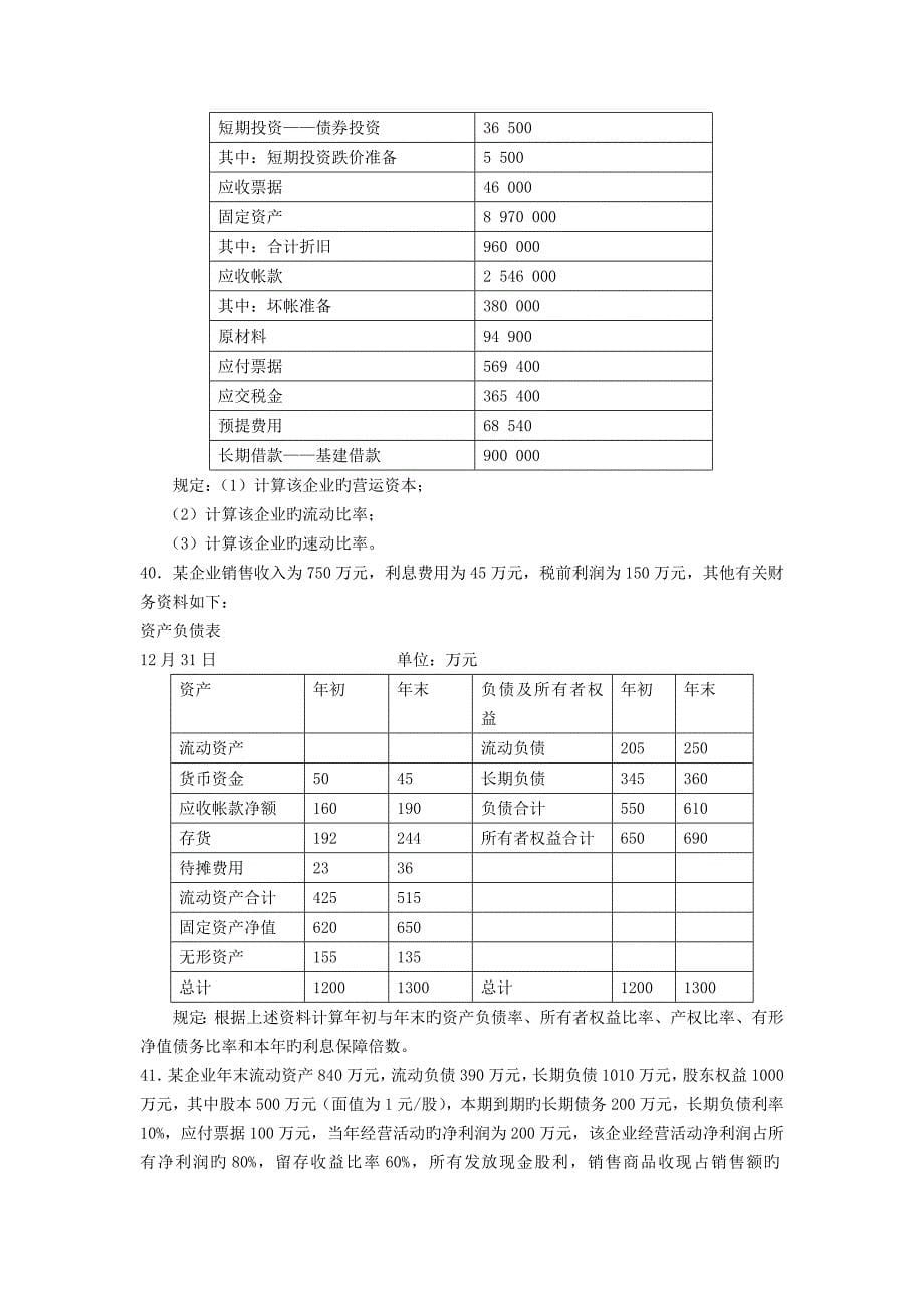 2023年高等教育自学考试财务报表分析试题_第5页