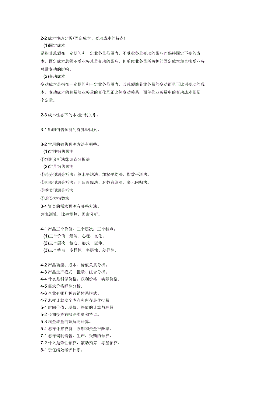 管理会计学复习要点_第2页