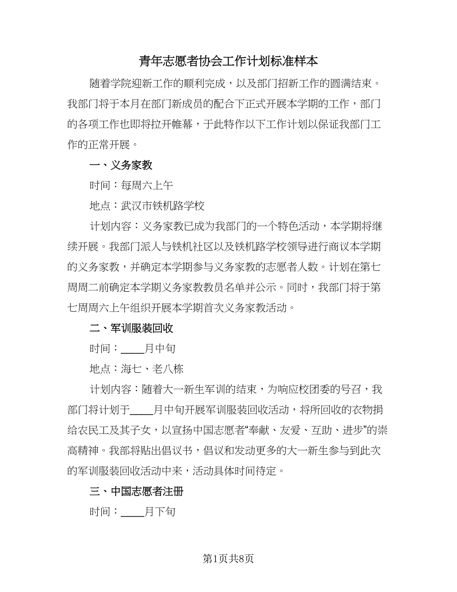 青年志愿者协会工作计划标准样本（四篇）.doc_第1页