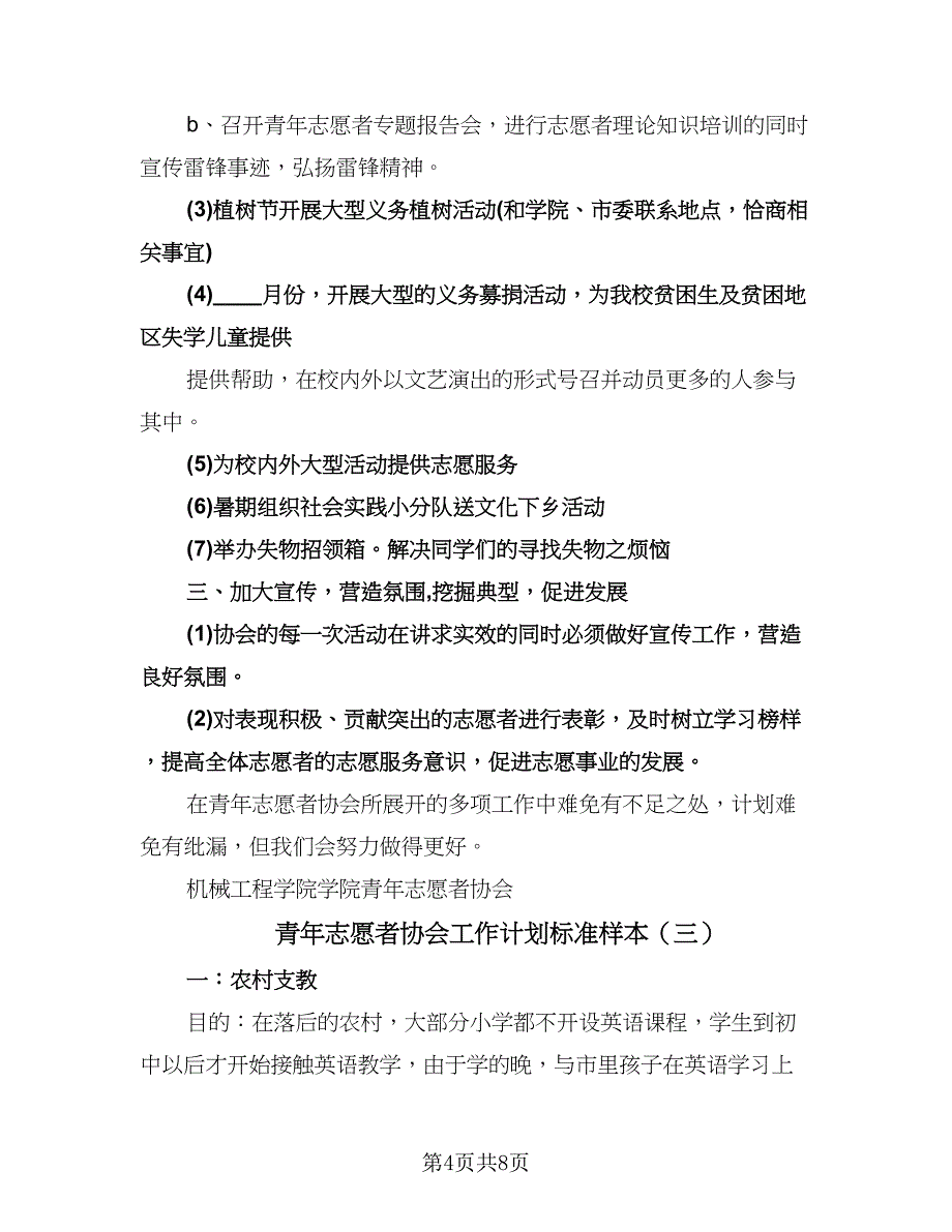 青年志愿者协会工作计划标准样本（四篇）.doc_第4页