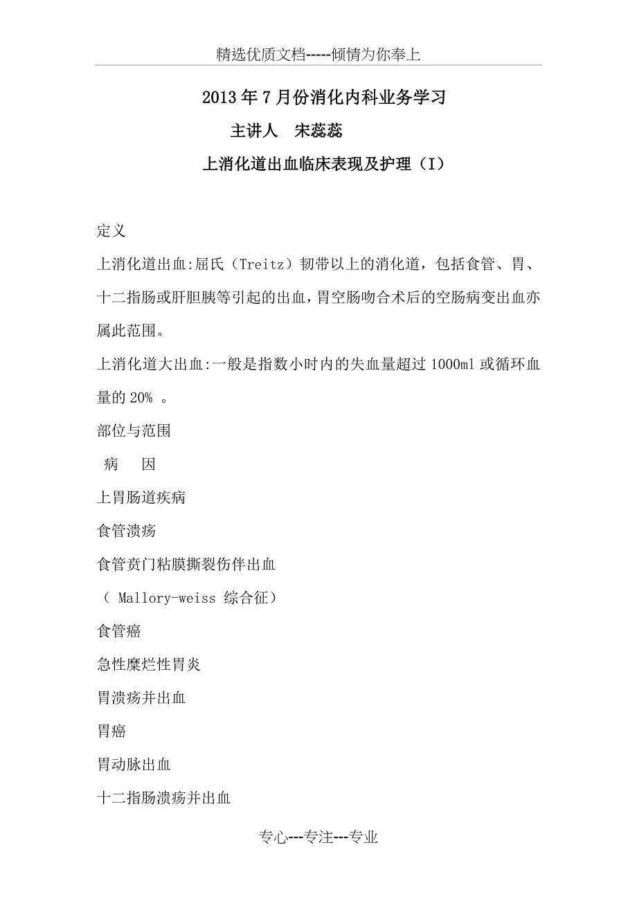 上消化道出血临床表现及护理_第1页