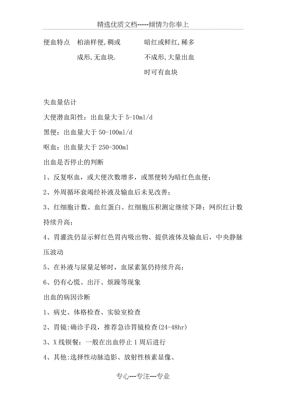 上消化道出血临床表现及护理_第4页