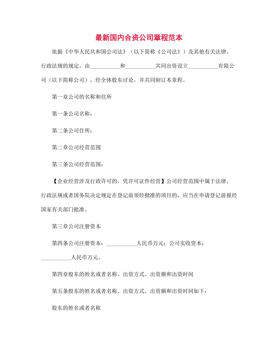 （新版）国内合资公司章程范本_第1页