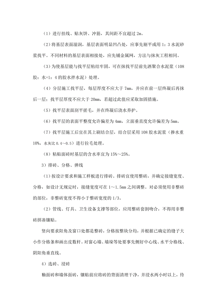 饰面砖铺贴施工方案.doc_第4页