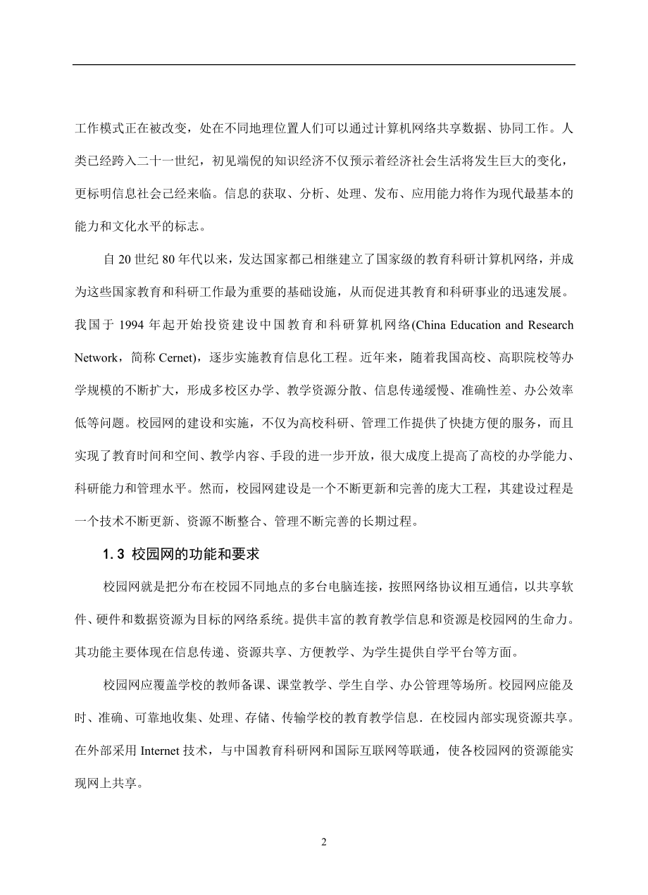 毕业设计（论文）校阿坝师专校园网组网方案的设计_第2页