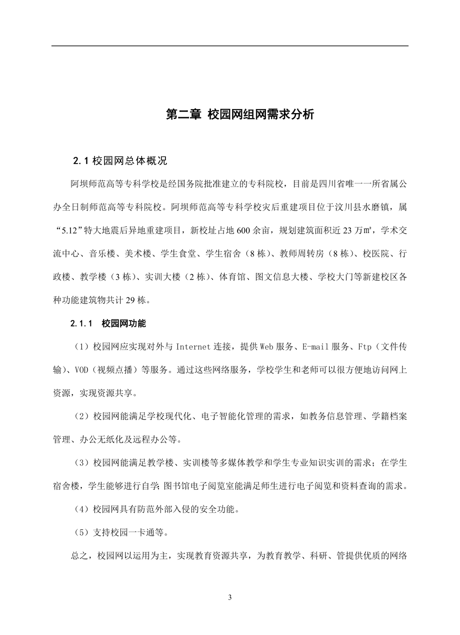 毕业设计（论文）校阿坝师专校园网组网方案的设计_第3页