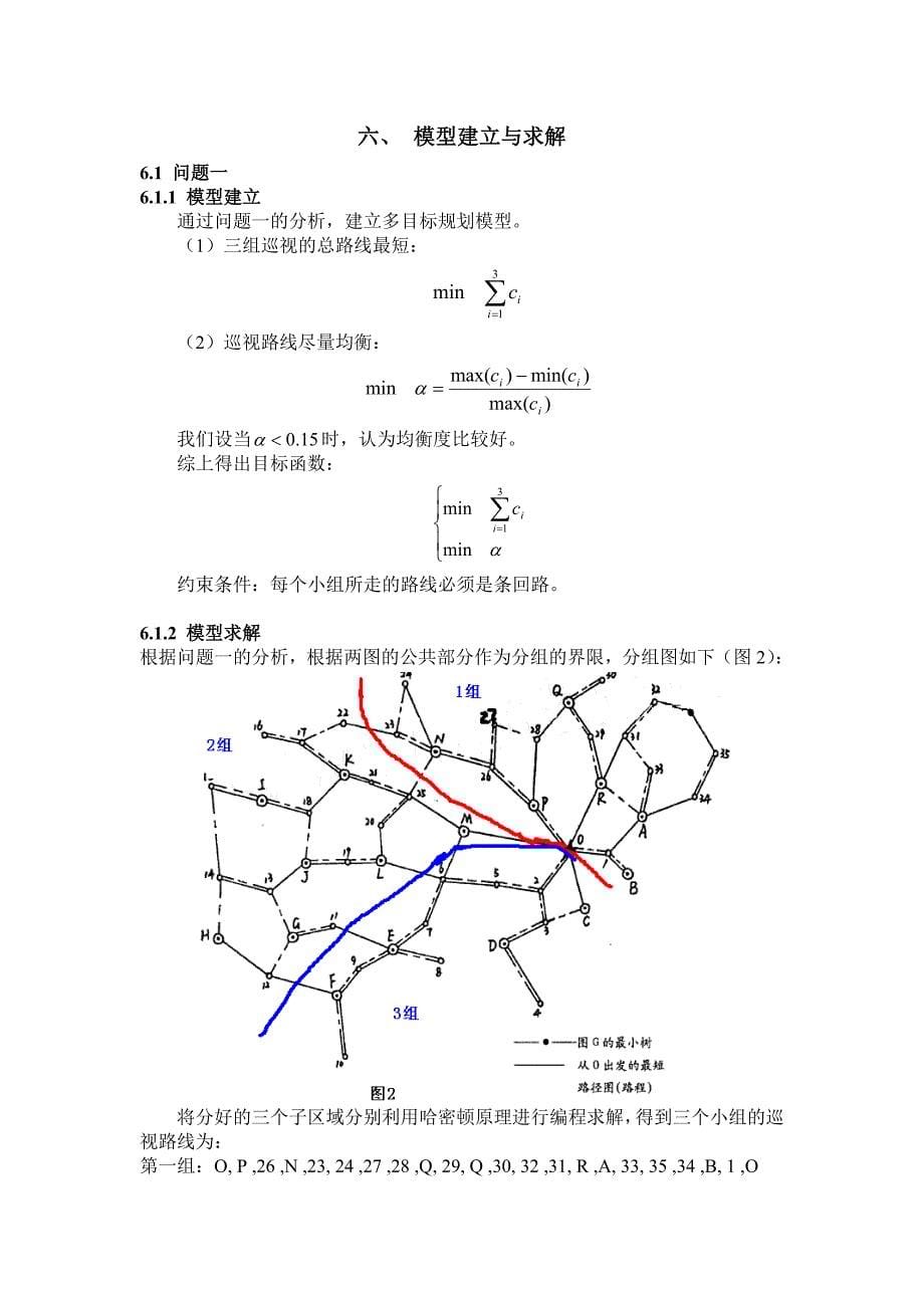 灾情巡视路线模型.doc_第5页