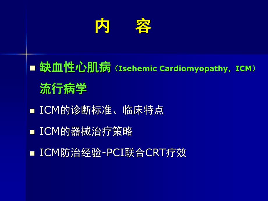 最新心脏再同步联合pci治疗缺血性心肌病顽固性心衰韩雅玲PPT课件_第2页