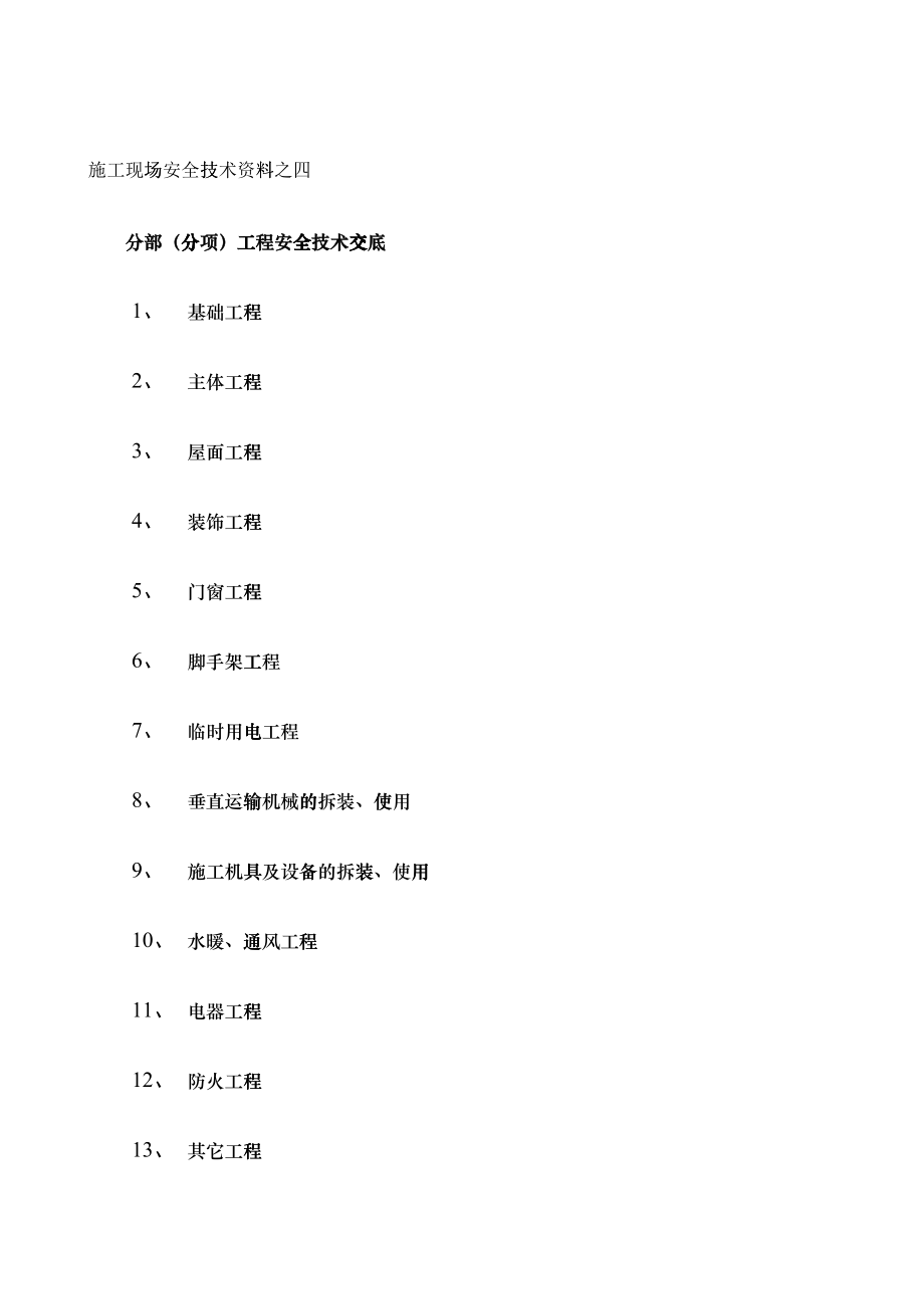 各分部分项安全技术交底_第1页