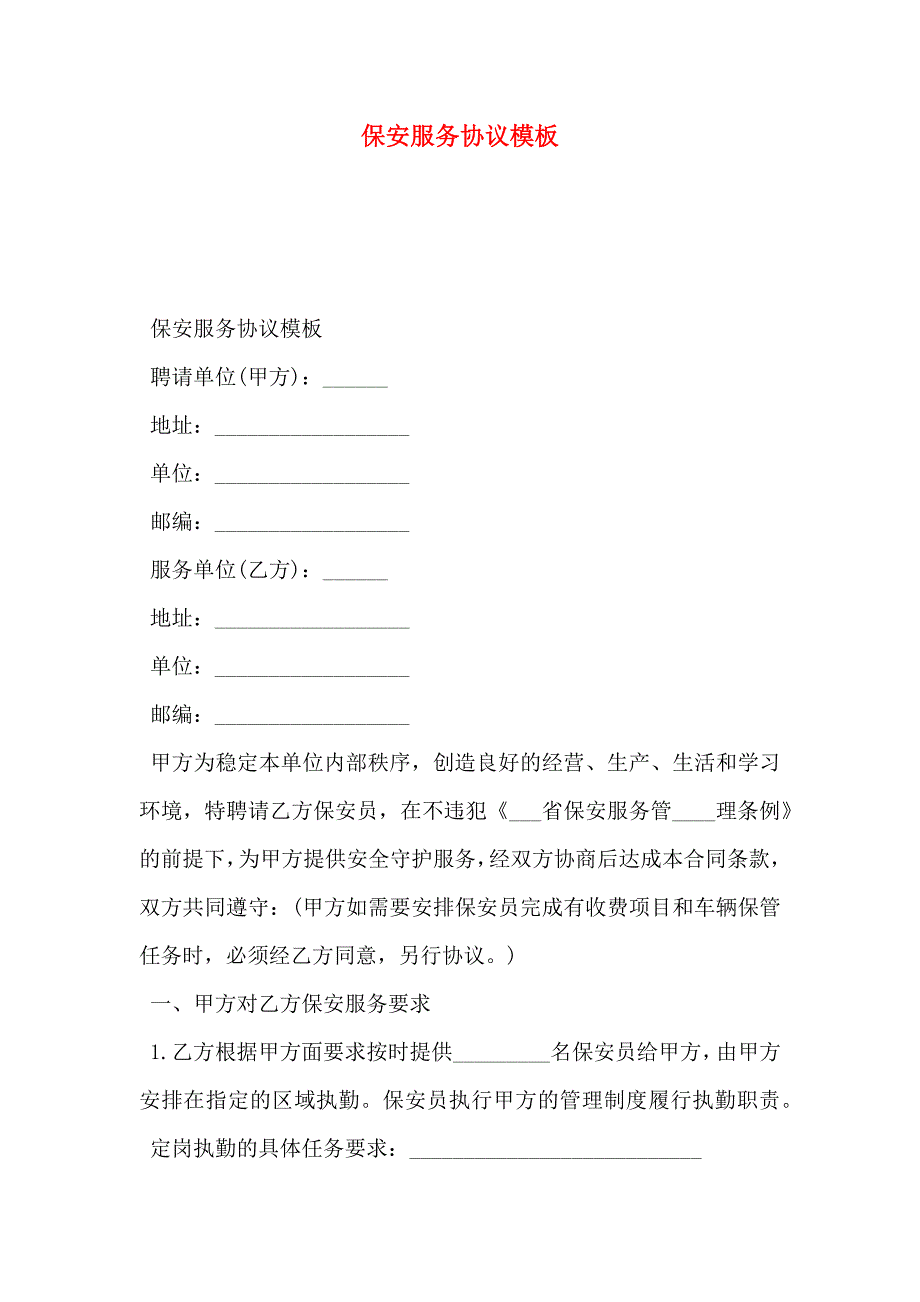 保安服务协议模板_第1页