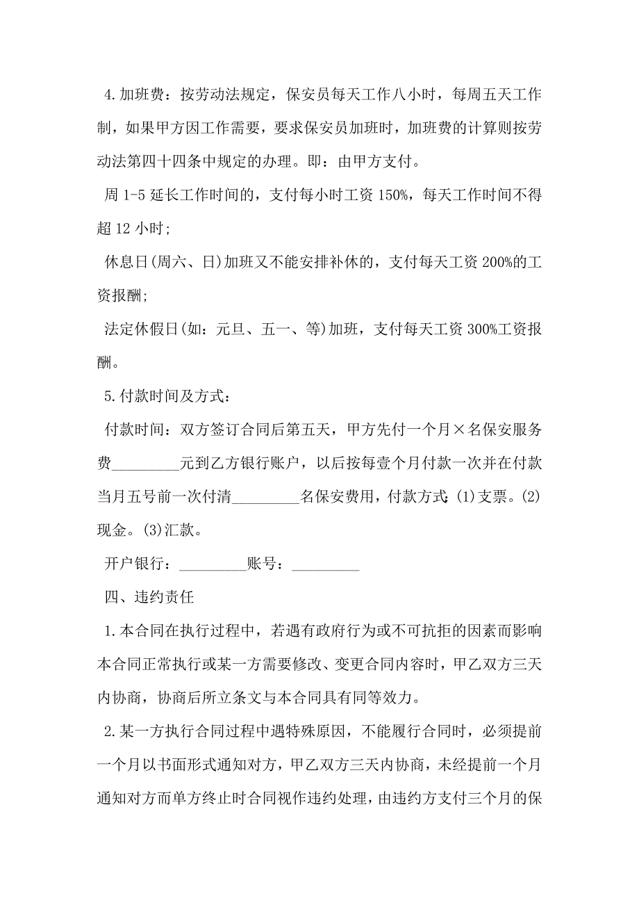 保安服务协议模板_第4页