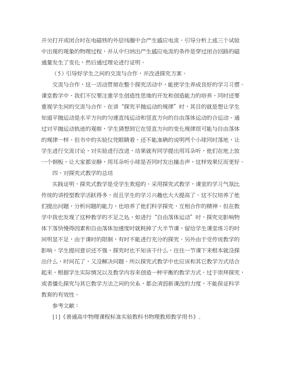 物理学论文-浅谈新课程理念下高中物理探究式教学.doc_第4页