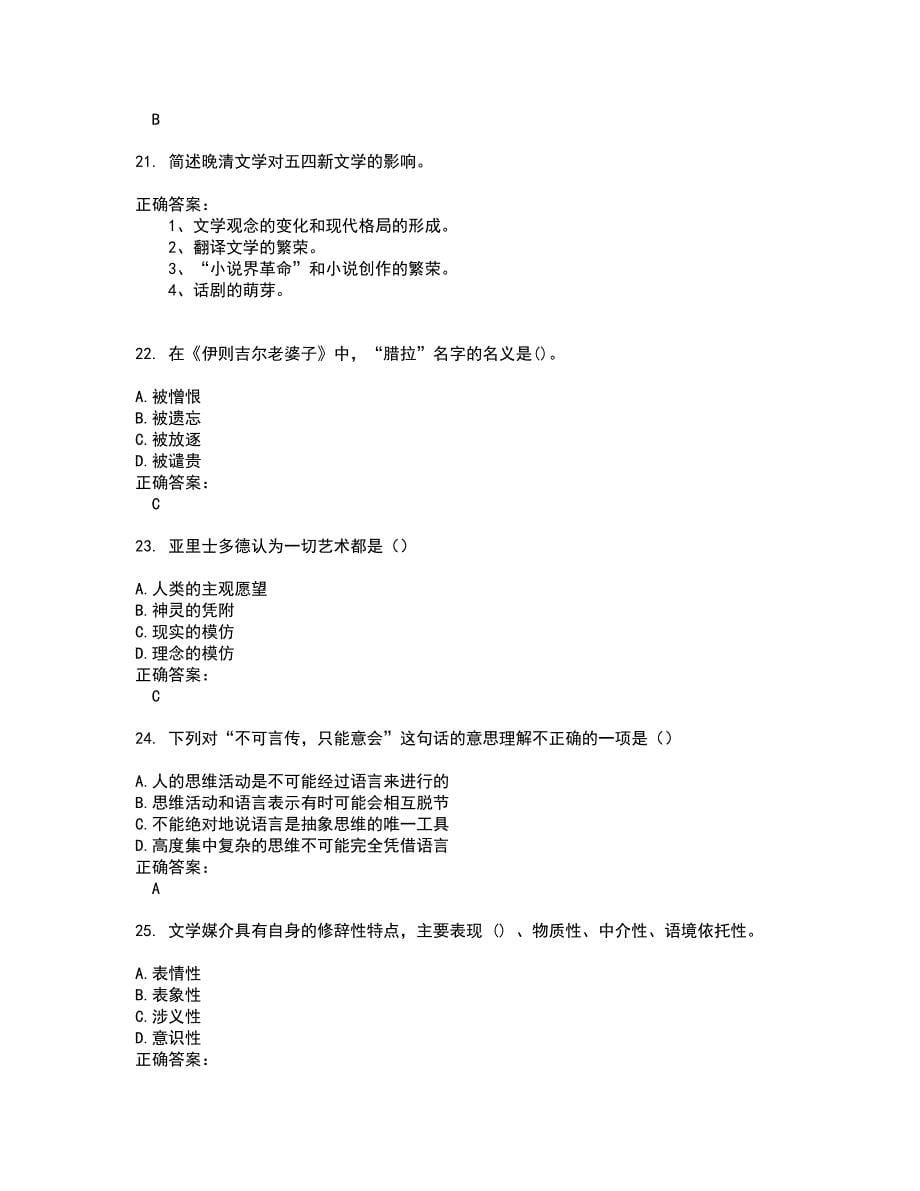2022自考专业(汉语言文学)考试(难点和易错点剖析）名师点拨卷附答案37_第5页