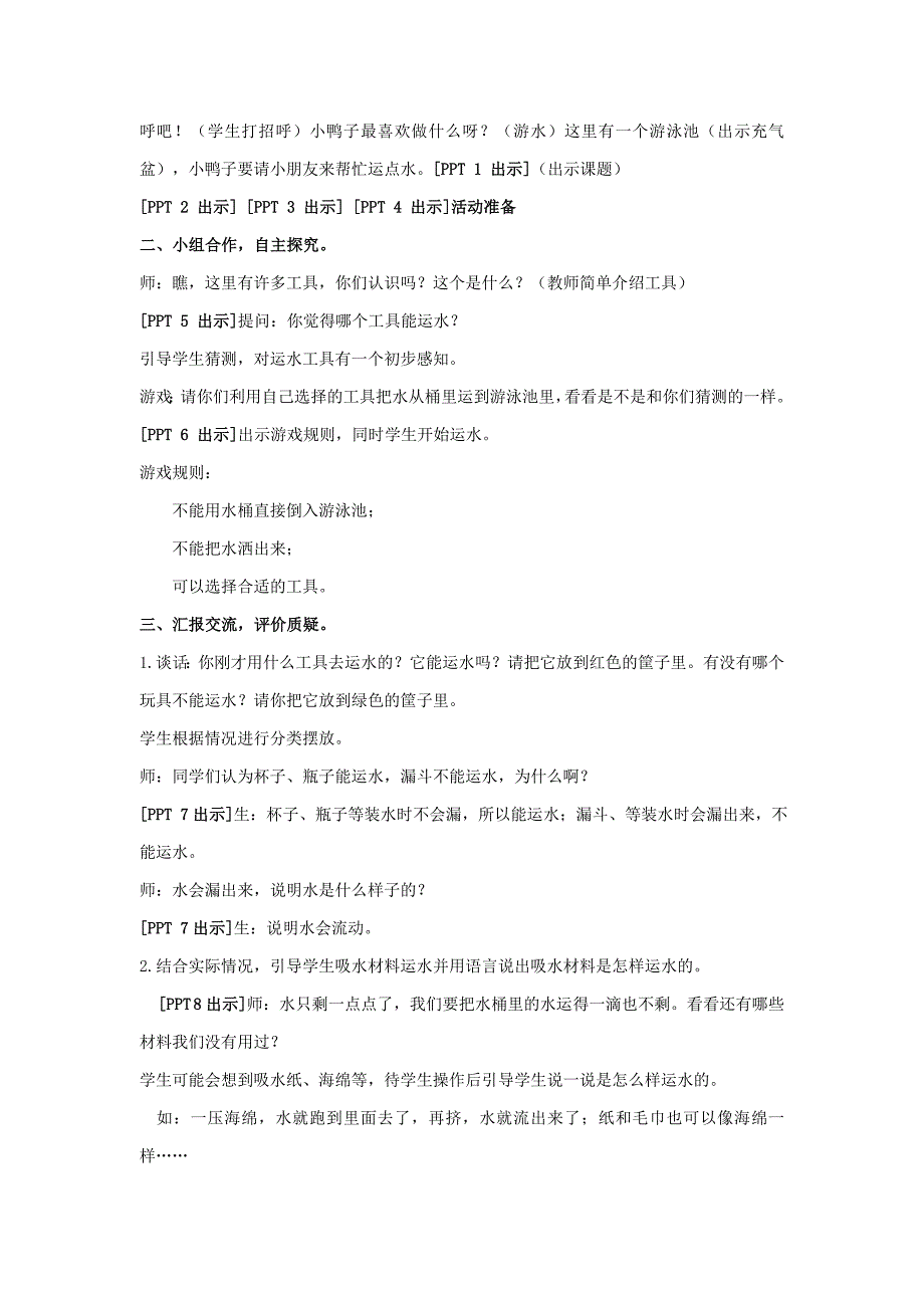 六三制青岛版一年级科学上册4.1《运水游戏》教学设计_第2页