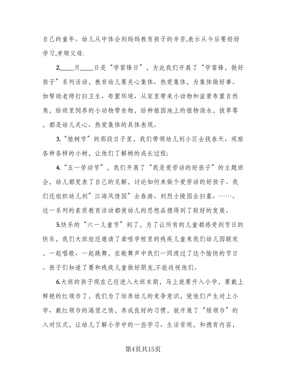 大班保育员个人工作总结标准模板（6篇）_第4页